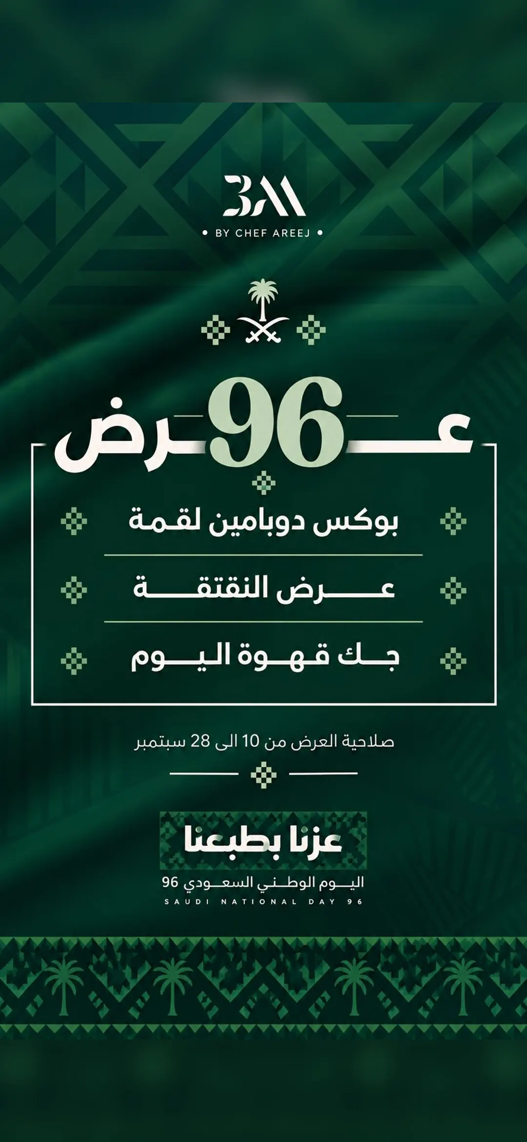 عرض 96 — اليوم الوطني السعودي
